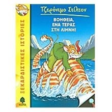 ΒΟΗΘΕΙΑ ΕΝΑ ΤΕΡΑΣ ΣΤΗ ΛΙΜΝΗ , 8 ΑΓ4 5132  Κόμικς