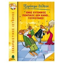 Ένας Ευγενικός Ποντικός Δεν Κάνει... Γουρουνιές!  Κόμικς