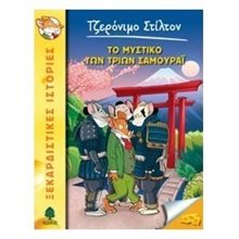 ΤΟ ΜΥΣΤΙΚΟ ΤΩΝ ΤΡΙΩΝ ΣΑΜΟΥΡΑΪ, 8 ΑΓ4 5434  Κόμικς