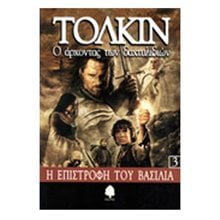 Ο ΑΡΧΟΝΤΑΣ ΤΩΝ ΔΑΧΤΥΛΙΔΙΩΝ 3 Η ΕΠΙΣΤΡΟΦΗ ΤΟΥ ΒΑΣΙΛΙΑ  Λογοτεχνία Φαντασίας-Τρόμου