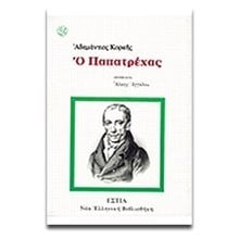 Ο ΠΑΠΑΤΡΕΧΑΣ  Νεοελληνική Λογοτεχνία
