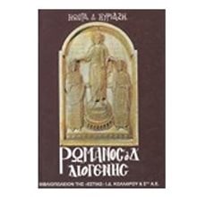 ΡΩΜΑΝΟΣ Ο Δ΄  ΔΙΟΓΕΝΗΣ  Ιστορικό Μυθιστόρημα-Δοκίμιο