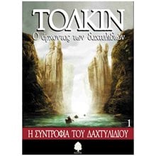 Ο ΑΡΧΟΝΤΑΣ ΤΩΝ ΔΑΧΤΥΛΙΔΙΩΝ 1 Η ΣΥΝΤΡΟΦΙΑ ΤΟΥ ΔΑΧΤΥΛΙΔΙΟΥ  Λογοτεχνία Φαντασίας-Τρόμου