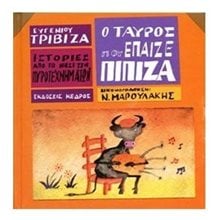 Ο ΤΑΥΡΟΣ ΠΟΥ ΕΠΑΙΖΕ ΠΙΠΙΖΑ  Μύθοι-Θρύλοι-Παραμύθια