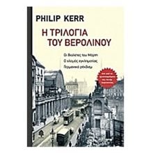 Η ΤΡΙΛΟΓΙΑ ΤΟΥ ΒΕΡΟΛΙΝΟΥ  Σύγχρονη Ξένη Λογοτεχνία