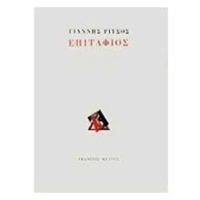 ΕΠΙΤΑΦΙΟΣ  Γενική