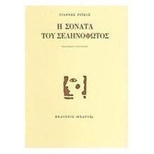 Η ΣΟΝΑΤΑ ΤΟΥ ΣΕΛΗΝΟΦΩΤΟΣ  Γενική