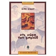 ΣΤΗ ΧΩΡΑ ΤΩΝ ΜΑΜΟΥΘ  Ιστορικό Μυθιστόρημα-Περιπέτεια