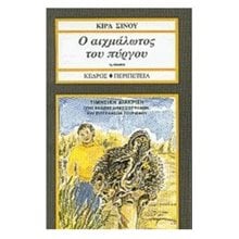 Ο ΑΙΧΜΑΛΩΤΟΣ ΤΟΥ ΠΥΡΓΟΥ  Περιπέτειες Μυστηρίου-Φαντασίας