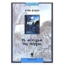ΤΟ ΑΙΝΙΓΜΑ ΤΟΥ ΠΥΡΓΟΥ Α ΜΕΡΟΣ  Περιπέτειες Μυστηρίου-Φαντασίας