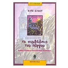 ΤΟ ΣΥΜΒΟΛΑΙΟ ΤΟΥ ΠΥΡΓΟΥ Β ΜΕΡΟΣ  Περιπέτειες Μυστηρίου-Φαντασίας