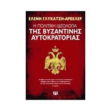 Η ΠΟΛΙΤΙΚΗ ΙΔΕΟΛΟΓΙΑ ΤΗΣ ΒΥΖΑΝΤΙΝΗΣ ΑΥΤΟΚΡΑΤΟΡΙΑΣ  Μεσαιωνική Ιστορία
