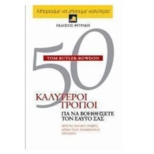 50 ΚΑΛΥΤΕΡΟΙ ΤΡΟΠΟΙ ΓΙΑ ΝΑ ΒΟΗΘΗΣΕΤΕ ΤΟΝ ΕΑΥΤΟ ΣΑΣ  Αυτοβελτίωση - Αυτογνωσία