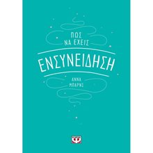 ΠΩΣ ΝΑ ΕΧΕΙΣ ΕΝΣΥΝΕΙΔΗΣΗ  Αυτοβελτίωση - Αυτογνωσία