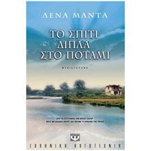 ΤΟ ΣΠΙΤΙ ΔΙΠΛΑ ΣΤΟ ΠΟΤΑΜΙ  Σύγχρονη Ελληνική Λογοτεχνία