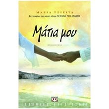 ΜΑΤΙΑ ΜΟΥ  Σύγχρονη Ελληνική Λογοτεχνία