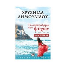 ΤΟ ΣΤΑΥΡΟΔΡΟΜΙ ΤΩΝ ΨΥΧΩΝ  Σύγχρονη Ελληνική Λογοτεχνία