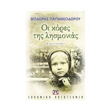 ΟΙ ΚΟΡΕΣ ΤΗΣ ΛΗΣΜΟΝΙΑΣ  Σύγχρονη Ελληνική Λογοτεχνία
