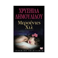 ΜΕΡΣΕΝΤΕΣ ΧΙΛ  Σύγχρονη Ελληνική Λογοτεχνία