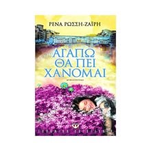 ΑΓΑΠΩ ΘΑ ΠΕΙ ΧΑΝΟΜΑΙ  Σύγχρονη Ελληνική Λογοτεχνία