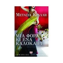 ΜΙΑ ΦΟΡΑ ΚΙ ΕΝΑ ΚΑΛΟΚΑΙΡΙ  Σύγχρονη Ελληνική Λογοτεχνία