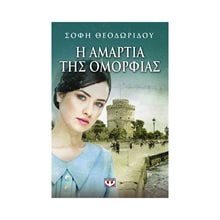 Η ΑΜΑΡΤΙΑ ΤΗΣ ΟΜΟΡΦΙΑΣ  Σύγχρονη Ελληνική Λογοτεχνία
