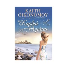 Η ΚΑΡΔΙΑ ΘΥΜΑΤΑΙ  Σύγχρονη Ελληνική Λογοτεχνία