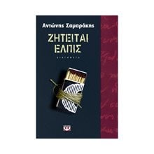 ΖΗΤΕΙΤΑΙ ΕΛΠΙΣ  Νεοελληνική Λογοτεχνία