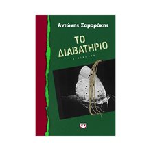 ΤΟ ΔΙΑΒΑΤΗΡΙΟ  Νεοελληνική Λογοτεχνία
