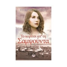 ΤΟ ΚΟΡΙΤΣΙ ΑΠ' ΤΗ ΣΑΜΨΟΥΝΤΑ  Σύγχρονη Ελληνική Λογοτεχνία