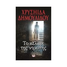 ΤΟ ΚΕΛΑΡΙ ΤΗΣ ΝΤΡΟΠΗΣ  Σύγχρονη Ελληνική Λογοτεχνία