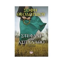 ΣΤΕΦΑΝΙ ΑΠΟ ΑΣΠΑΛΑΘΟ  Σύγχρονη Ελληνική Λογοτεχνία