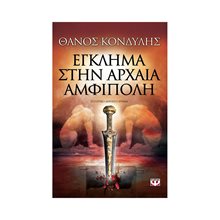 ΕΓΚΛΗΜΑ ΣΤΗΝ ΑΡΧΑΙΑ ΑΜΦΙΠΟΛΗ 1002887  Ιστορικό Μυθιστόρημα-Δοκίμιο