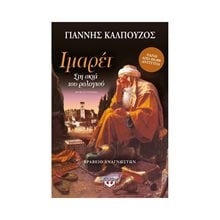ΙΜΑΡΕΤ  Σύγχρονη Ελληνική Λογοτεχνία