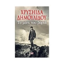 ΤΟ ΜΑΤΙ ΤΟΥ ΒΟΡΙΑ  Σύγχρονη Ελληνική Λογοτεχνία