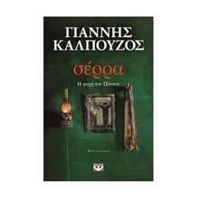 ΣΕΡΡΑ. Η ΨΥΧΗ ΤΟΥ ΠΟΝΤΟΥ  Σύγχρονη Ελληνική Λογοτεχνία