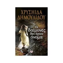 ΟΙ ΔΑΙΜΟΝΕΣ ΔΕΝ ΕΧΟΥΝ ΟΝΟΜΑ  Σύγχρονη Ελληνική Λογοτεχνία