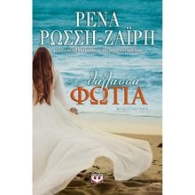 ΘΑΛΑΣΣΑ-ΦΩΤΙΑ  Σύγχρονη Ελληνική Λογοτεχνία