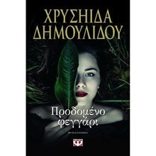 ΠΡΟΔΟΜΕΝΟ ΦΕΓΓΑΡΙ  Σύγχρονη Ελληνική Λογοτεχνία