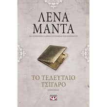 ΤΟ ΤΕΛΕΥΤΑΙΟ ΤΣΙΓΑΡΟ - vintage  Σύγχρονη Ελληνική Λογοτεχνία