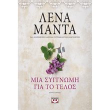 ΜΙΑ ΣΥΓΓΝΩΜΗ ΓΙΑ ΤΟ ΤΕΛΟΣ - vintage  Σύγχρονη Ελληνική Λογοτεχνία