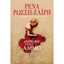 ΑΣΤΕΡΙΑ ΣΤΗΝ ΑΜΜΟ  Σύγχρονη Ελληνική Λογοτεχνία