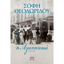 Η ΑΓΑΠΗΤΙΚΙΑ  Σύγχρονη Ελληνική Λογοτεχνία