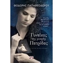 ΓΥΝΑΙΚΕΣ ΤΗΣ ΜΙΚΡΗΣ ΠΑΤΡΙΔΑΣ  Σύγχρονη Ελληνική Λογοτεχνία