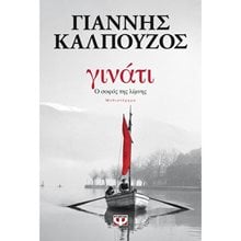 ΓΙΝΑΤΙ. Ο ΣΟΦΟΣ ΤΗΣ ΛΙΜΝΗΣ  Σύγχρονη Ελληνική Λογοτεχνία
