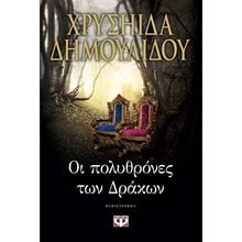 ΟΙ ΠΟΛΥΘΡΟΝΕΣ ΤΩΝ ΔΡΑΚΩΝ  Σύγχρονη Ελληνική Λογοτεχνία