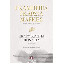 Εκατό Χρόνια Μοναξιά  Σύγχρονη Ξένη Λογοτεχνία