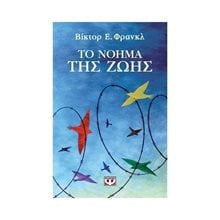 ΤΟ ΝΟΗΜΑ ΤΗΣ ΖΩΗΣ  Ιστορικό Μυθιστόρημα-Δοκίμιο