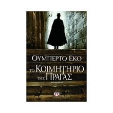 ΤΟ ΚΟΙΜΗΤΗΡΙΟ ΤΗΣ ΠΡΑΓΑΣ  Σύγχρονη Ξένη Λογοτεχνία
