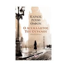 Ο ΑΙΧΜΑΛΩΤΟΣ ΤΟΥ ΟΥΡΑΝΟΥ  Σύγχρονη Ξένη Λογοτεχνία